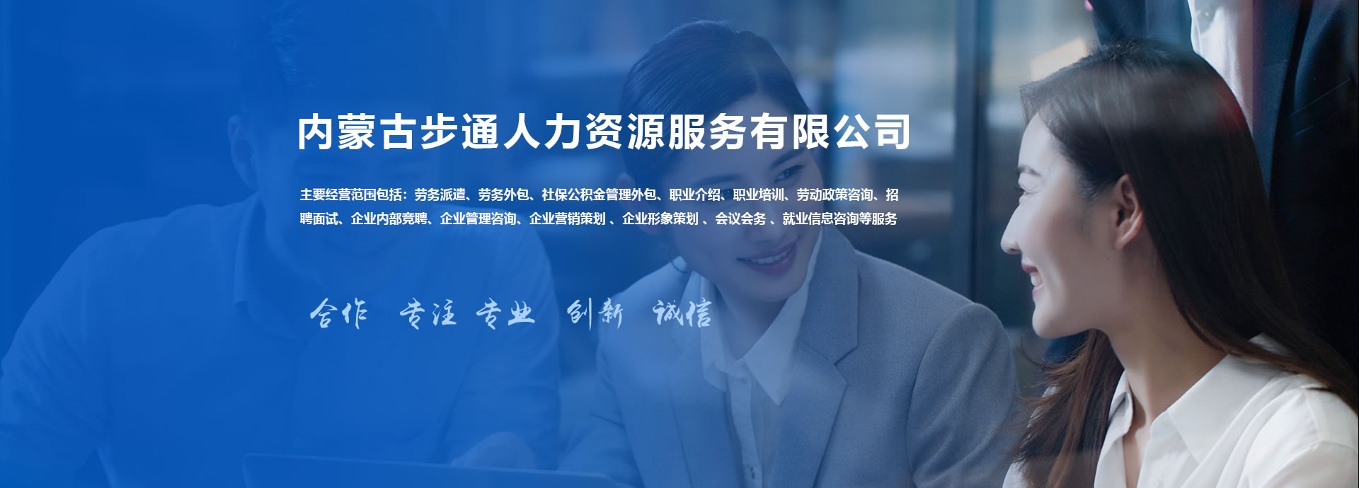 内蒙古步通人力资源服务有限公司