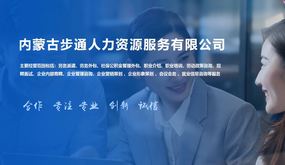 内蒙古步通人力资源服务有限公司