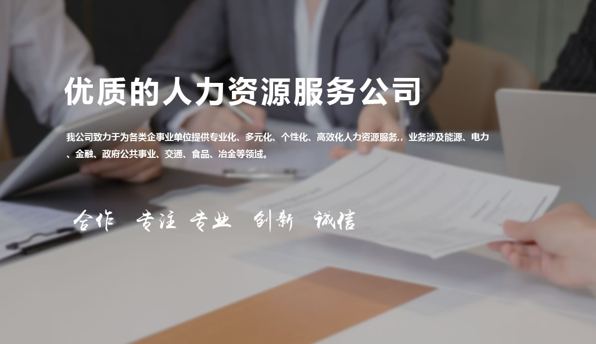内蒙古步通人力资源服务有限公司