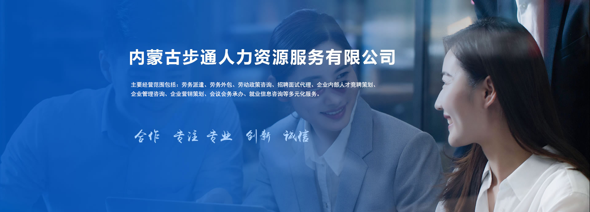 内蒙古步通人力资源服务有限公司