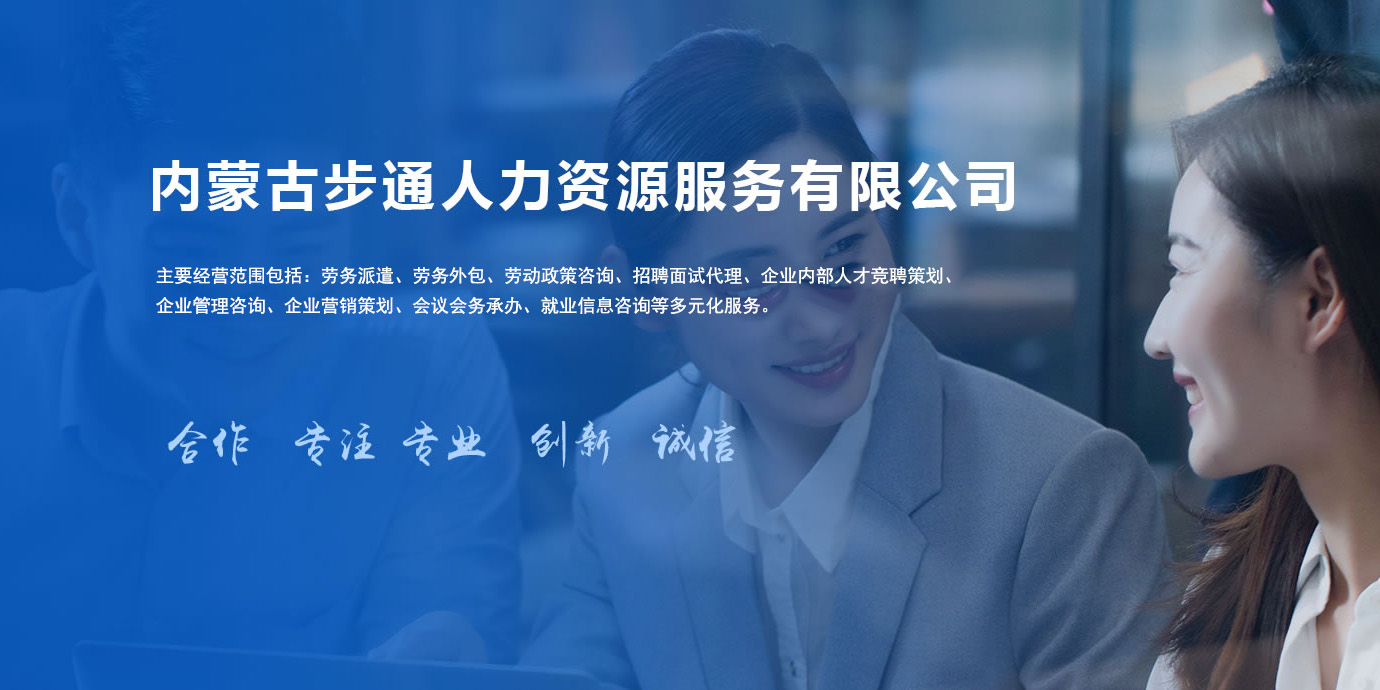 内蒙古步通人力资源服务有限公司